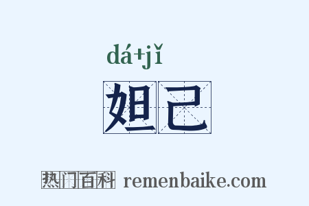 妲己是什么意思的图片